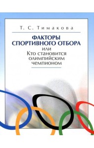 Факторы спортивного отбора, или Кто становится олимпийским чемпионом