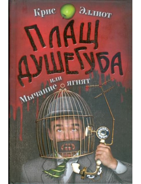 Плащ душегуба или мычание ягнят