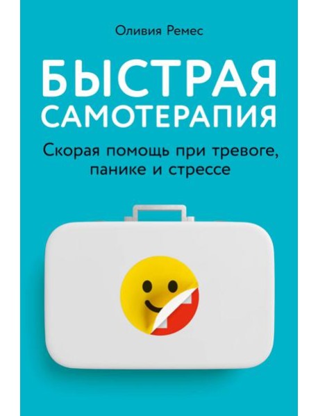 Быстрая самотерапия: Скорая помощь при тревоге, панике и стрессе