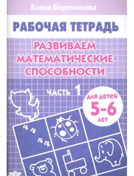 Развиваем математические способности.Ч-1.