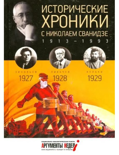Исторические хроники.Вып.№6 с Николаем Сванидзе.19
