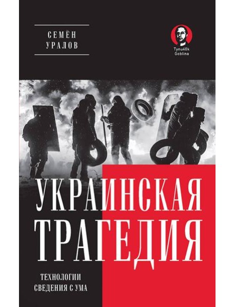 Украинская трагедия. Технологии сведения с ума