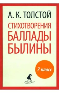 Стихотворения. Баллады. Былины