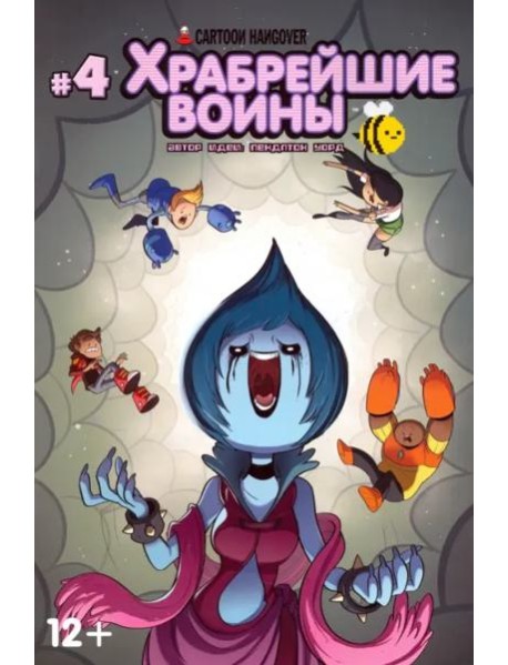 Храбрейшие Воины. №4