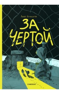 За чертой