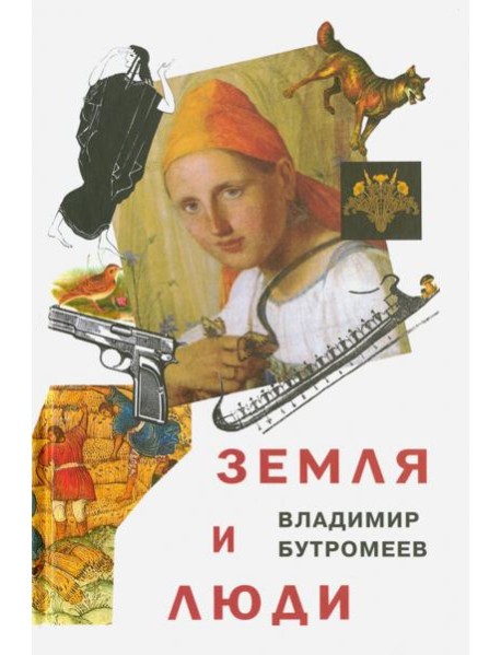 Земля и люди