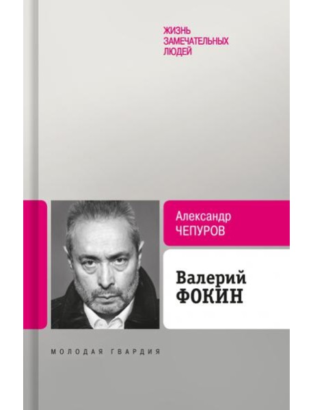 Валерий Фокин