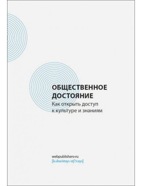 Общественное достояние. Как открыть доступ к культуре и знаниям