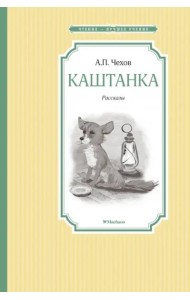 Каштанка