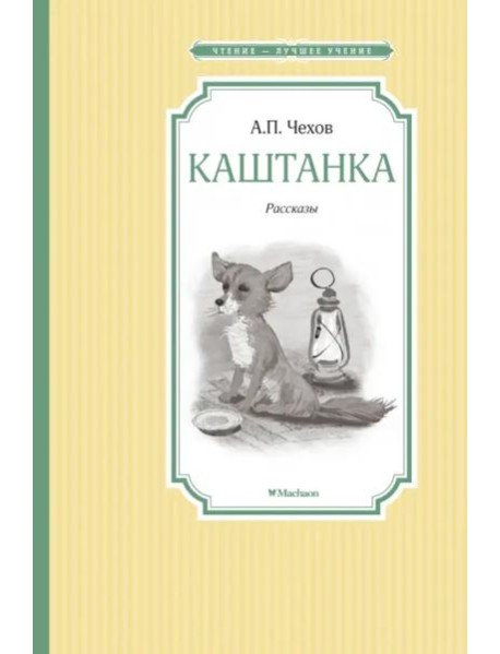 Каштанка