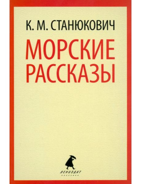 Морские рассказы