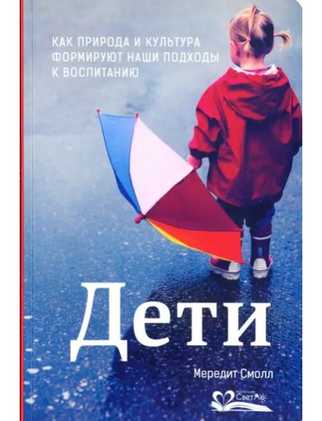 Дети. Как природа и культура формируют наши подходы к воспитанию