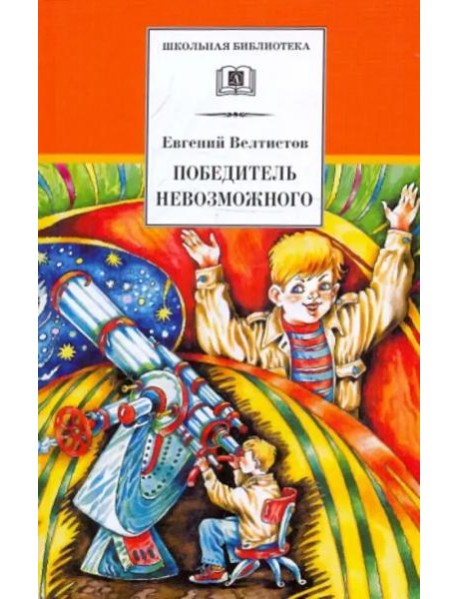Победитель невозможного. Третья книга из цикла о приключениях Электроника