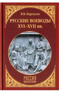 Русские воеводы ХVI - ХVII вв.