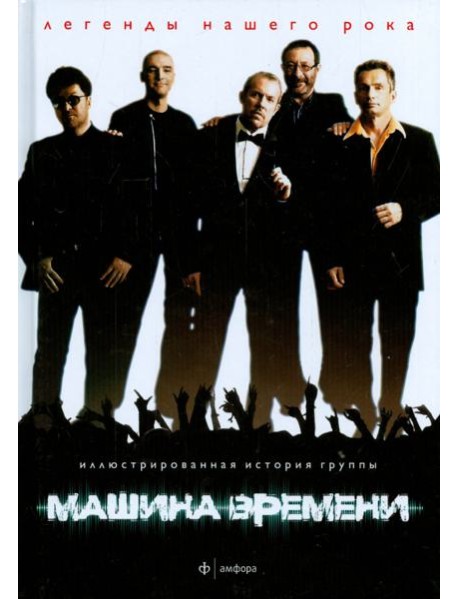 Машина Времени