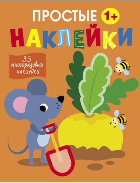 Простые наклейки. Выпуск 12. Мышка