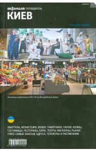 Киев
