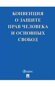 Конвенция о защите прав человека и основных свобод