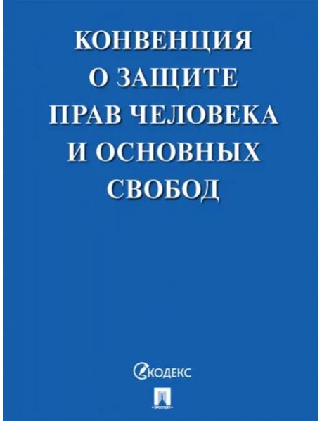 Конвенция о защите прав человека и основных свобод