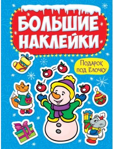 НГ БОЛЬШИЕ НАКЛЕЙКИ. ПОДАРОК ПОД ЁЛОЧКУ