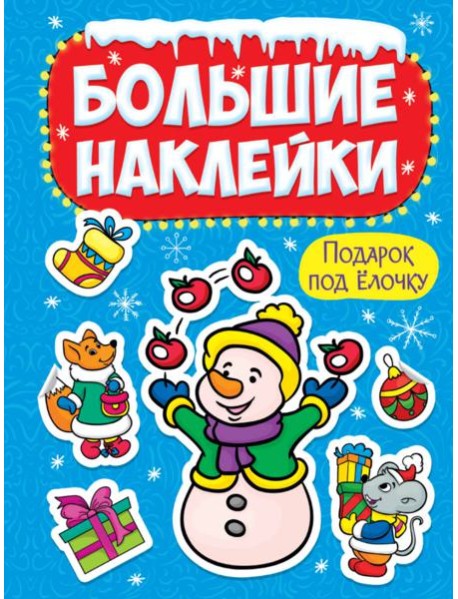 НГ БОЛЬШИЕ НАКЛЕЙКИ. ПОДАРОК ПОД ЁЛОЧКУ