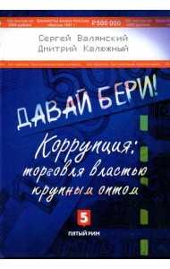 Давай бери! Коррупция: торговля властью крупным оптом