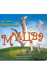 Мицва