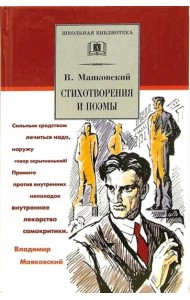 ШБ Маяковский. Стихотворения и поэмы