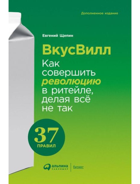 ВкусВилл: Как совершить революцию в ритейле, делая всё не так