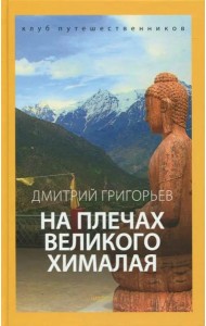 На плечах Великого Хималая