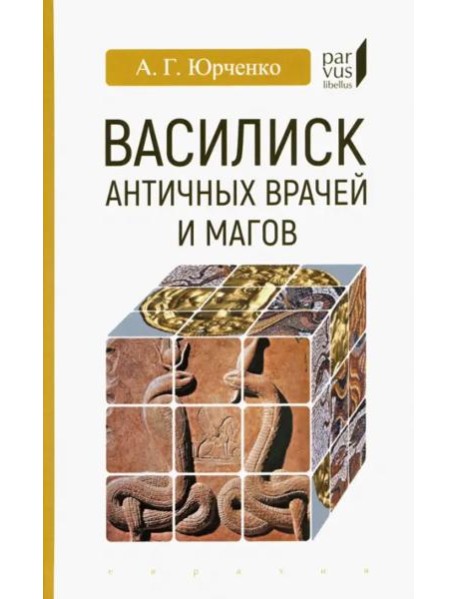 Василиск античных врачей и магов