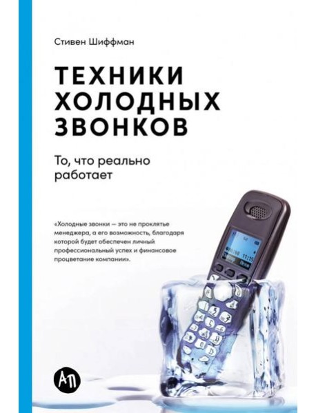 Техники холодных звонков: То, что реально работает. 5-е изд