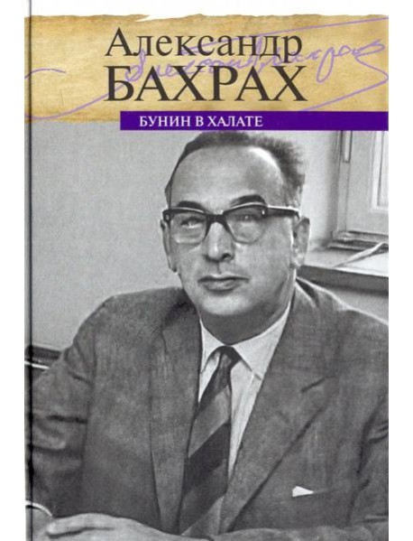Бунин в халате. По памяти, по записям