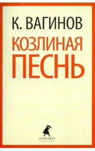 Козлиная песнь