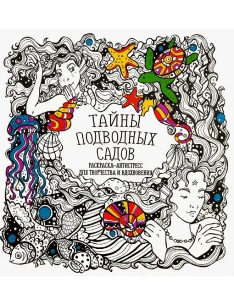Раскраска-антистресс 