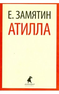 Атилла