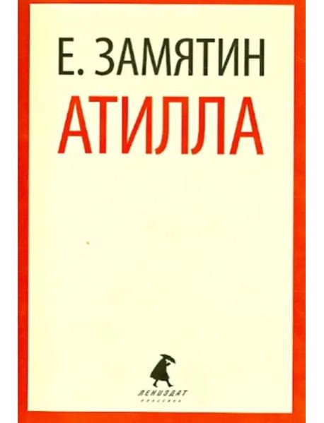 Атилла