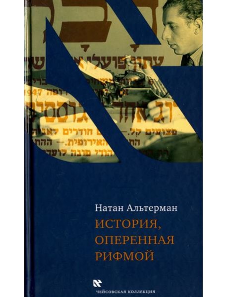 История, оперенная рифмой. Очерки новой истории Израиля в стихотворениях 1-го тома 
