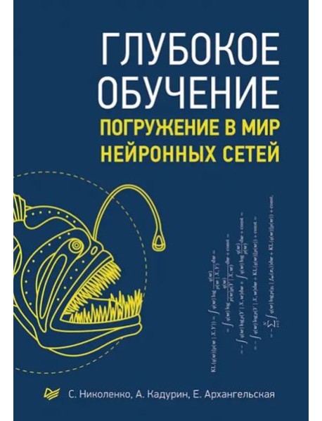 Глубокое обучение. Погружение в мир нейронных сетей