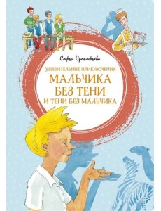 Удивительные приключения мальчика без тени и тени без мальчика Удивительные приключения мальчика без тени и тени без мальчика
