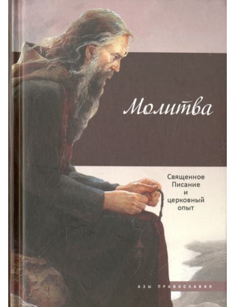 Молитва. Священное Писание и церковный опыт