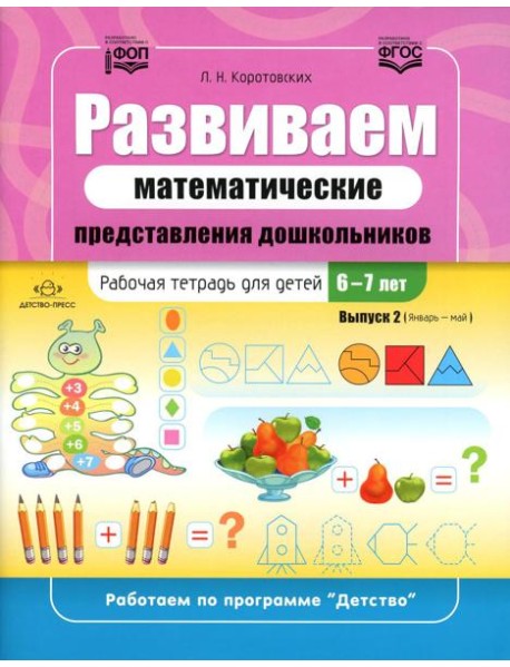 Развиваем математические представления дошкольников. Рабочая тетрадь для детей 6-7лет. Вып. 2. (Январь–май)