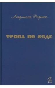 Тропа по воде