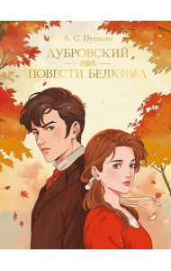 МИРОВАЯ КЛАССИКА. Александр Пушкин. Дубровский. Повести Белкина  192 стр