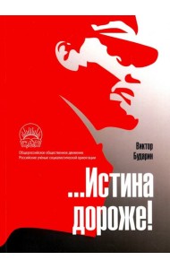 …Истина дороже! Политические очерки