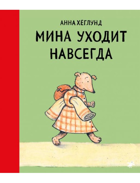 Мина уходит навсегда