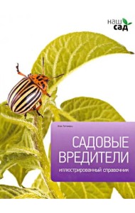 Садовые вредители