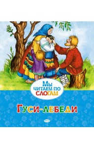 Гуси-лебеди