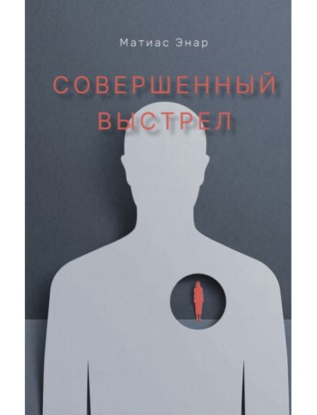 Совершенный выстрел
