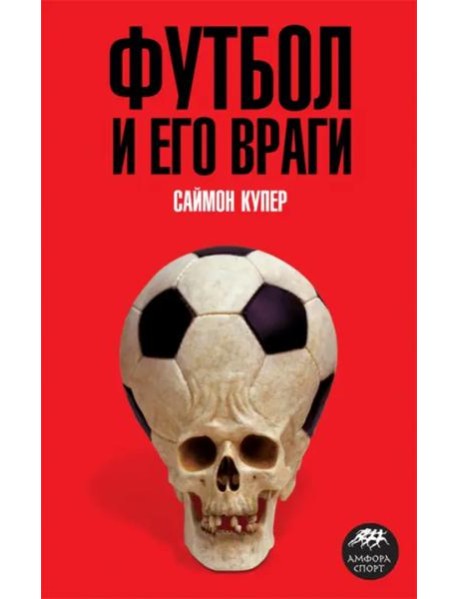 Футбол и его враги